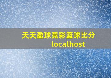 天天盈球竞彩篮球比分 localhost